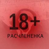 расчлененка 18+