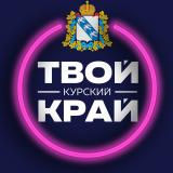 Твой Курский край | Новости Курского при