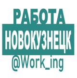 НОВОКУЗНЕЦК Работа