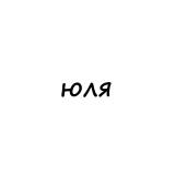 юля