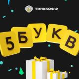 Тинькофф - 5 букв (ответы)