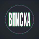 Сливы вписка телеграмм