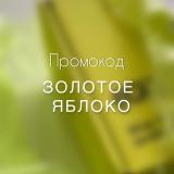 Промокоды Золотое яблоко