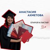 Анастасия Ахметова КУРСОВАЯ, ДИПЛОМ, ПОМ