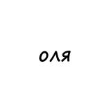 оля