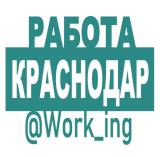 КРАСНОДАР Работа