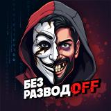 Без РазводOFF | Безопасность в интернете