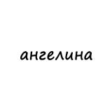 ангелина