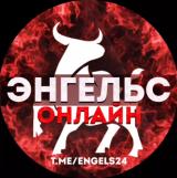 ЭНГЕЛЬС ОНЛАЙН