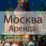 Аренда жилья в Москве | Сдам квартиру | 