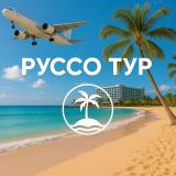 Горящие туры в Турцию / Египет | РУССО Т