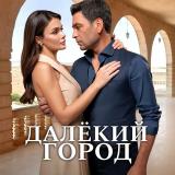 ДАЛЕКИЙ ГОРОД | ТУРЕЦКИЙ